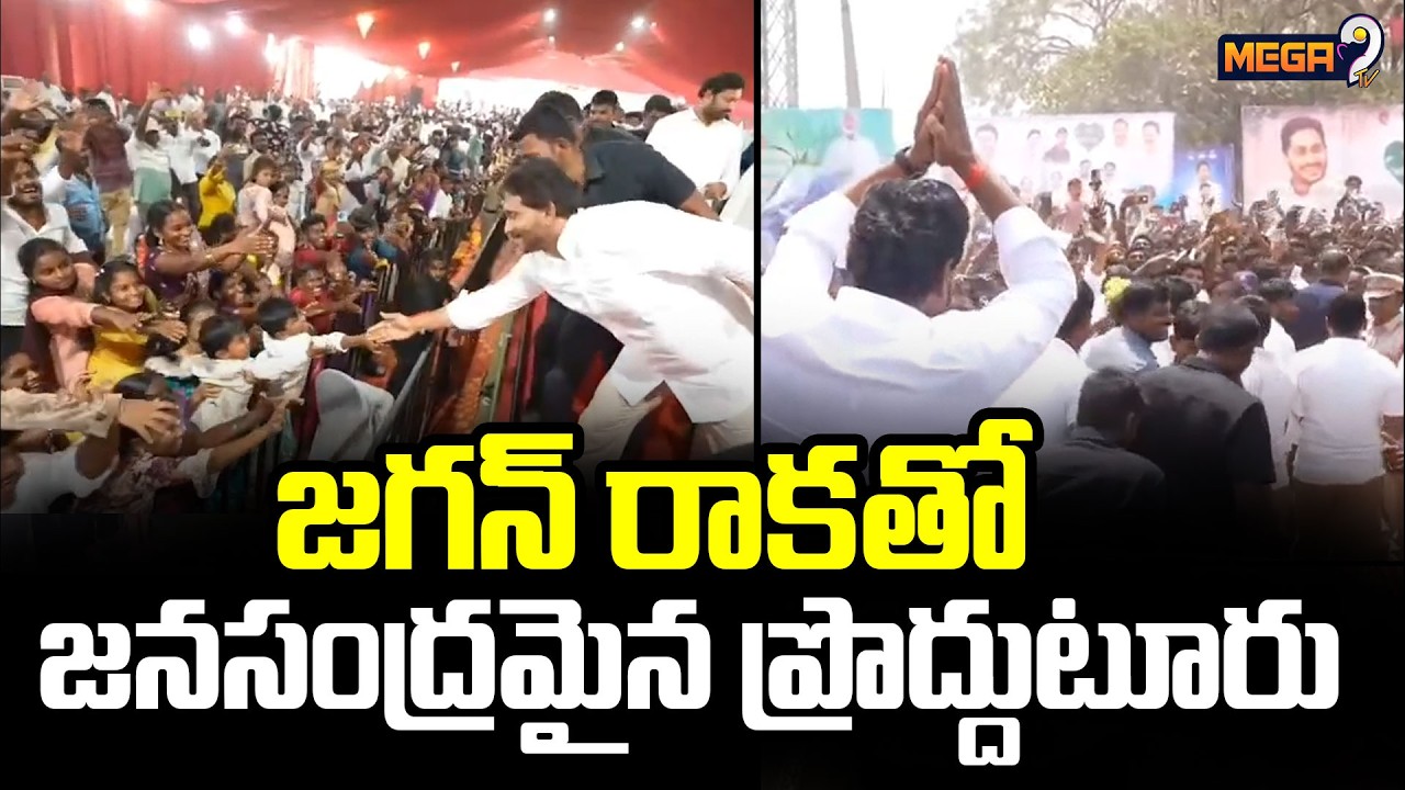 ప్రొద్దుటూరుకు వైఎస్ జగన్ | Ys Jagan Proddatur Tour | Jagan at Rachamallu Daughter Marriage | Mega9
