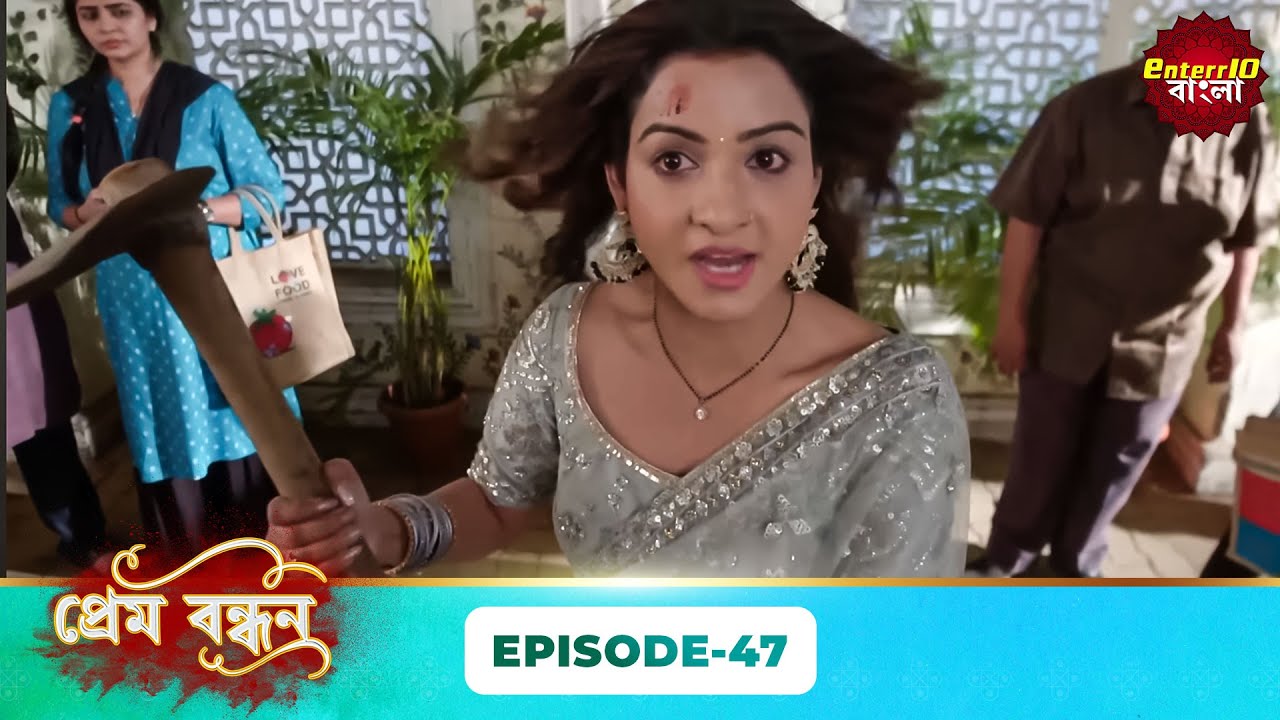 Prem Bandhan (প্রেম বন্ধন) | Full Episode 47 | Bengali New Serial | Enterr10 Bangla