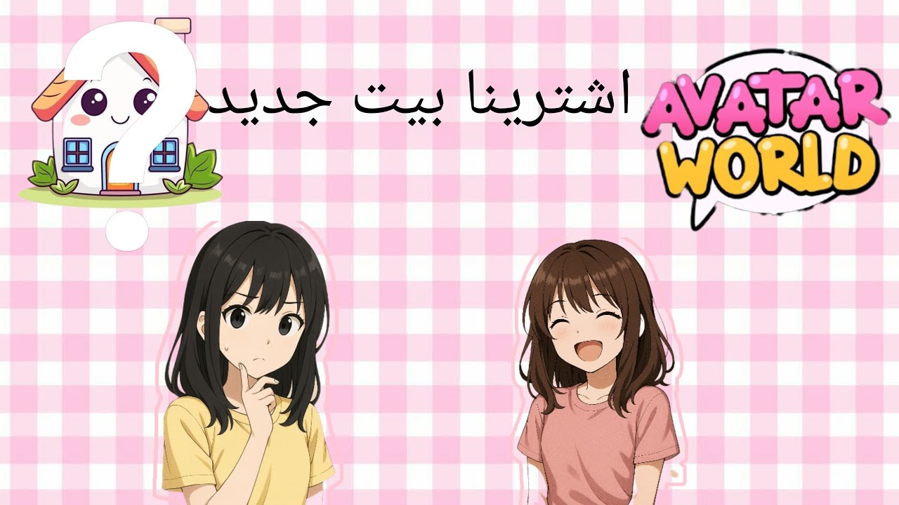 اشترينا بيت جديد و زيناه 😱🏡تتوقعوا كيف كان البيت🤔😘في لعبةavatare world💖