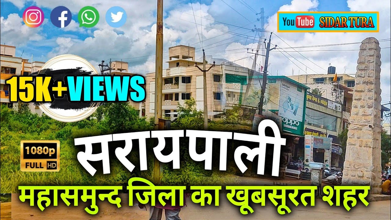 सरायपाली || बसना || महासमुंद जिला का खूबसूरत शहर || Saraipali  Basna  mahasamund chhattisgarh