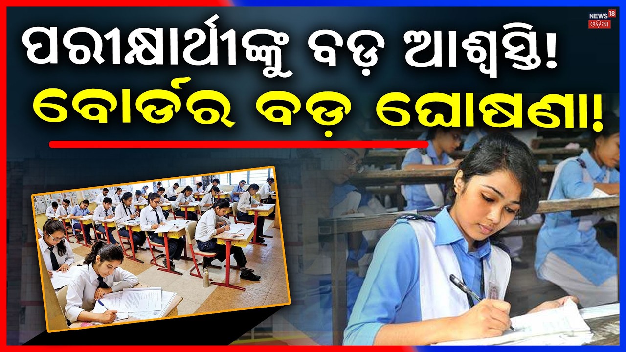 ପରୀକ୍ଷାର୍ଥୀଙ୍କୁ ବଡ଼ ଆଶ୍ବସ୍ତି ! Odisha Matric Exam 2026: New Entry Rules & Extended Timings Explained