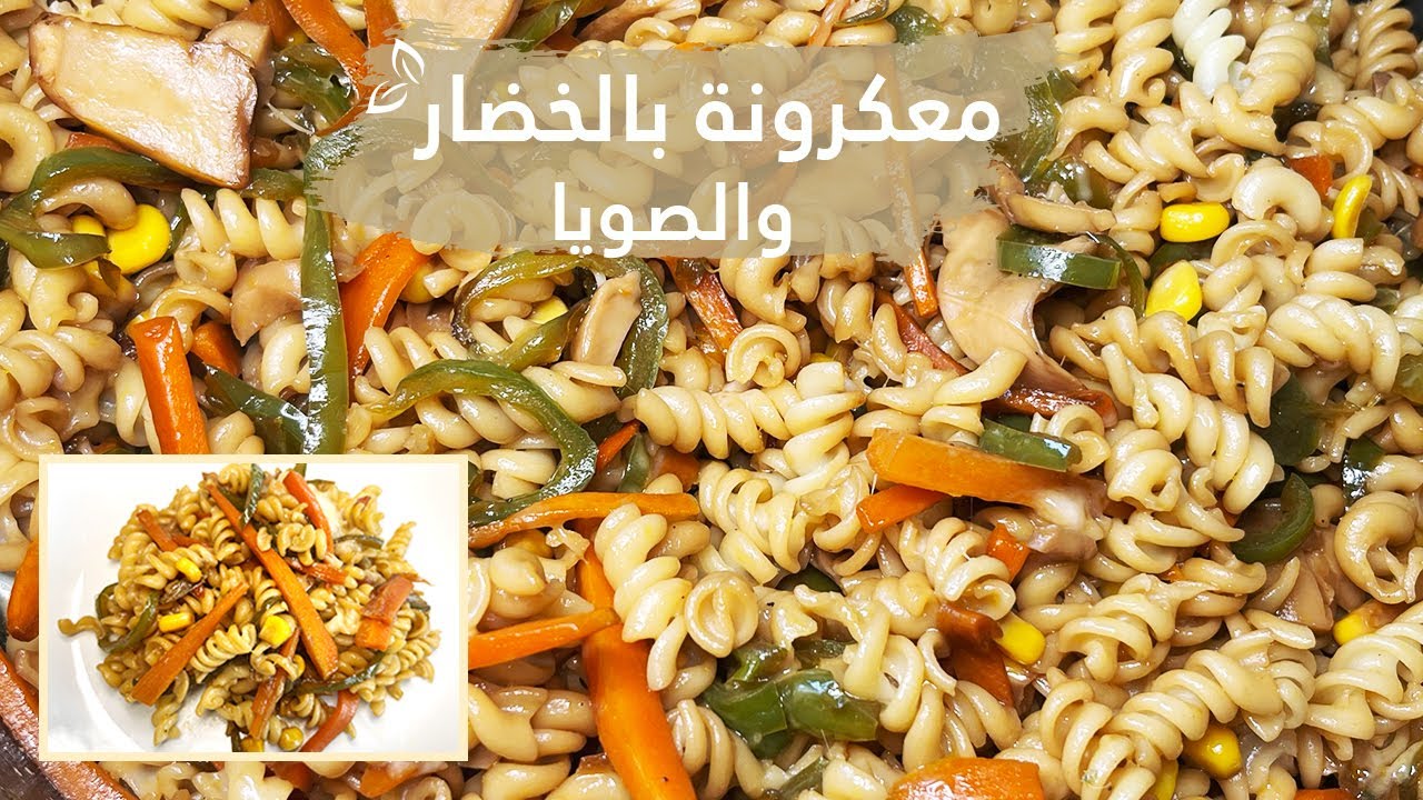معكرونة بالخضار والصويا ، أكل نباتي لذيذ ، سهل التحضير و بمكونات قليلة