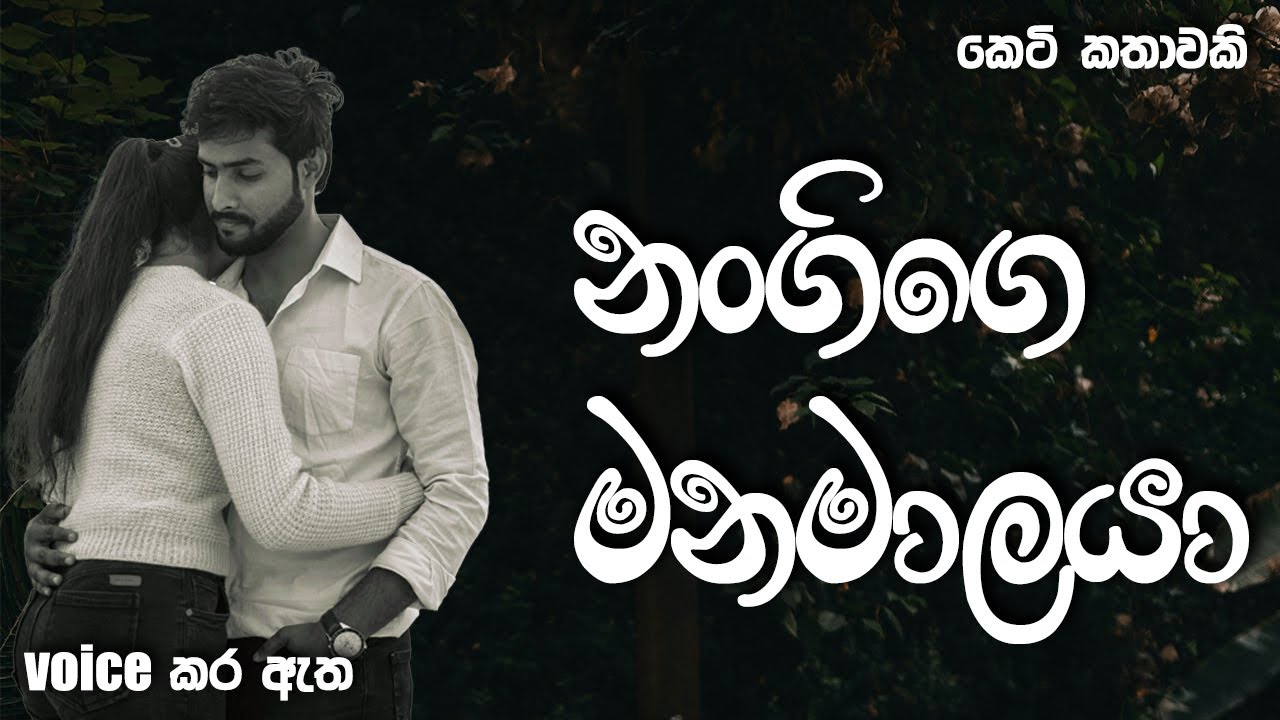 නංගිගෙ මනමාලයා | Sinhala short story | BOOK CAFE #sinhalaketikatha #shortstory #adarakatha #love