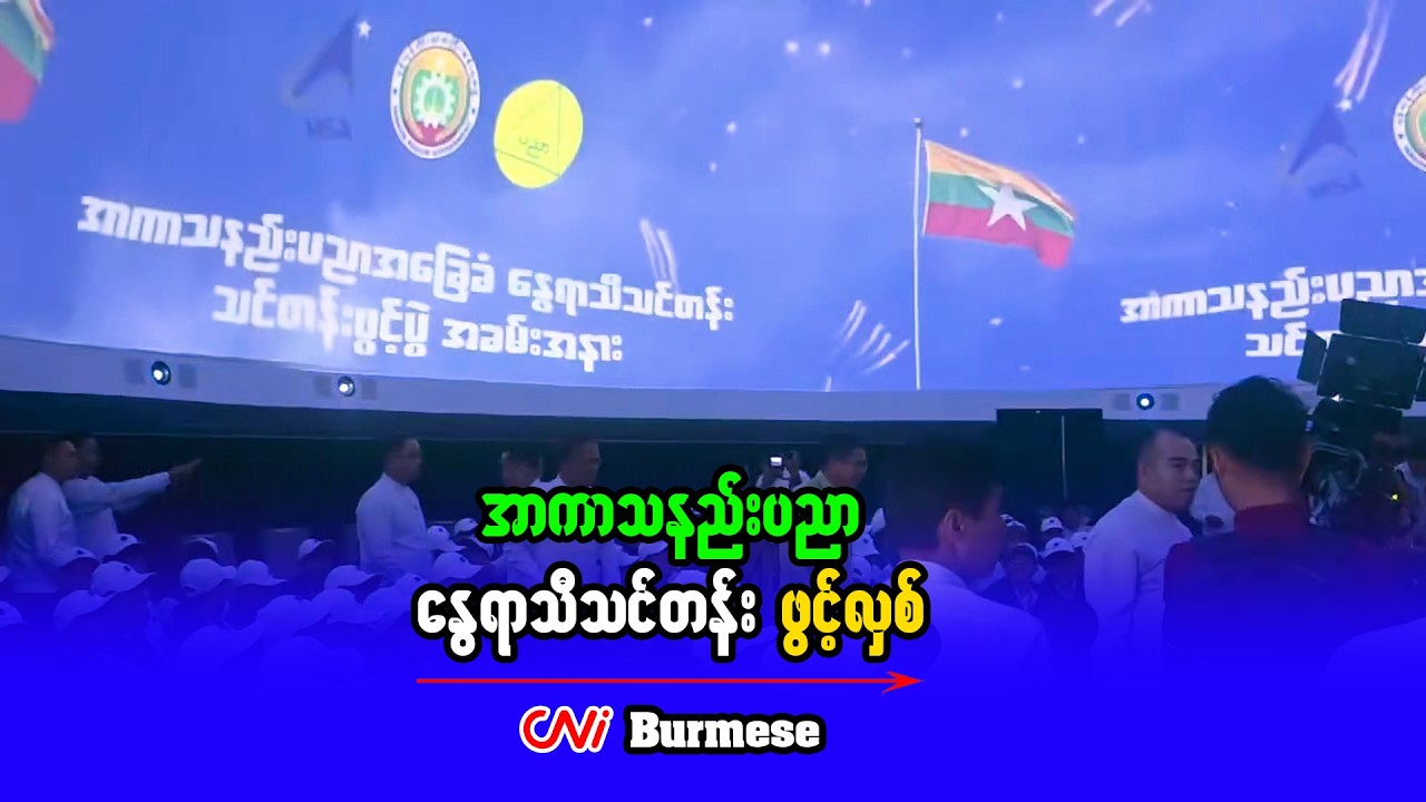 အာကာသနည်းပညာ နွေရာသီသင်တန်း ဖွင့်လှစ်