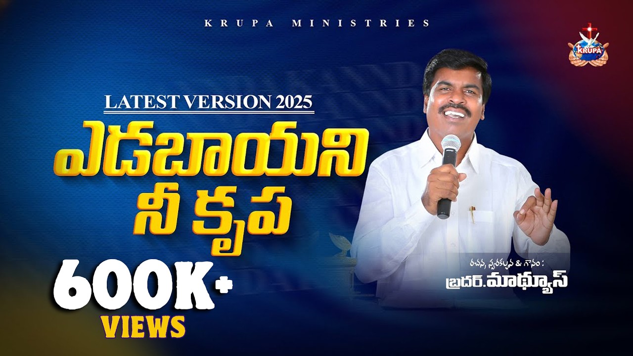 ఎడబాయని నీ కృప latest version 2025 | Krupa Ministries, Guntur