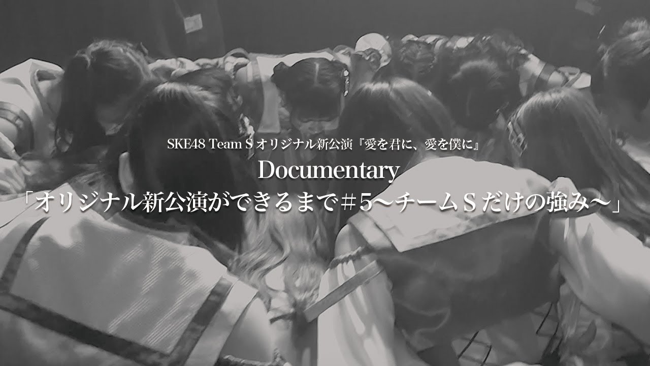 Documentary「オリジナル新公演ができるまで＃5～チームＳだけの強み～」