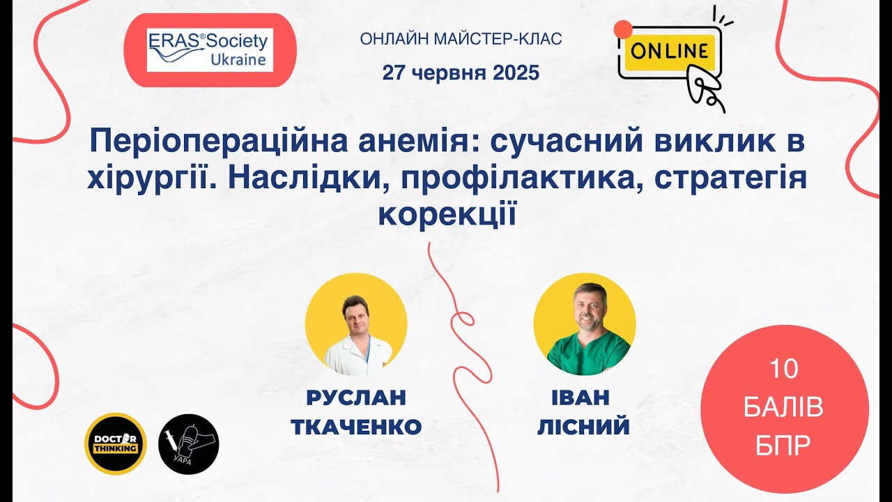 Періопераційна анемія: сучасний виклик в хірургії. Наслідки, профілактика, стратегія корекції