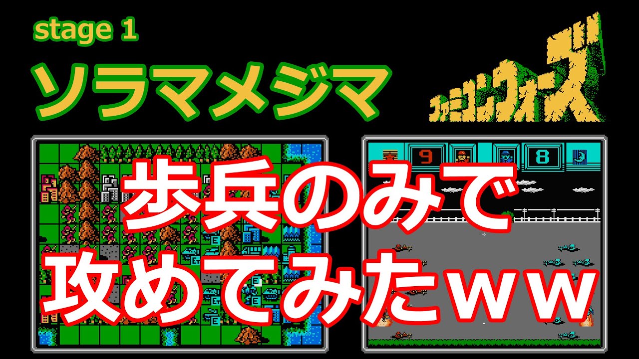 【ファミコンウォーズ】1.ソラマメジマ│歩兵のみで攻めてみたｗ