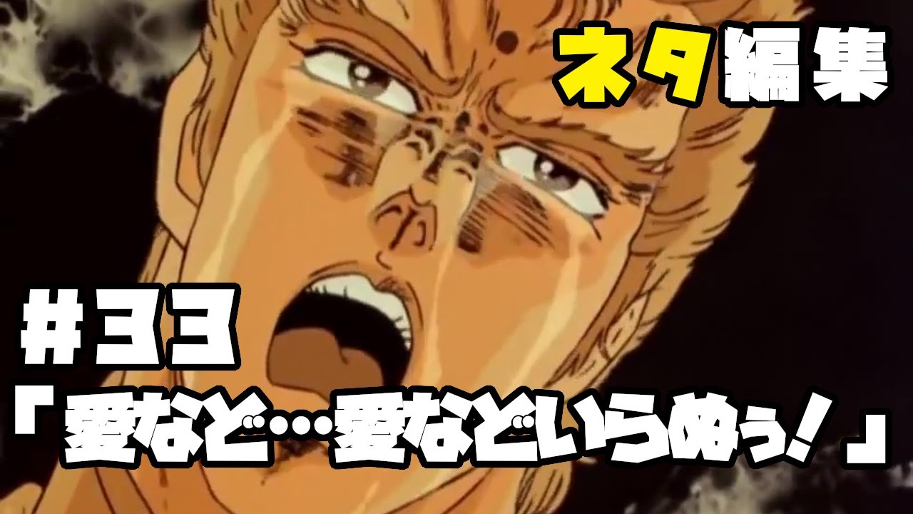北斗の拳　ネタ編集#33「愛など…愛などいらぬぅ！」