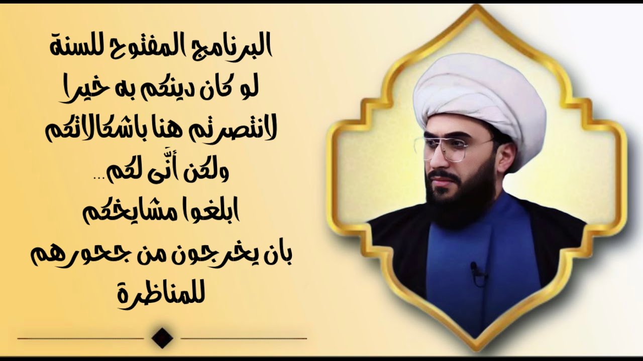 البرنامج المفتوح للسنة سؤال لي وسؤال لكم! لنرى ما عندكم؟ ونحن بانتظار اتصالات رجالكم ومشايخكم؟ 97