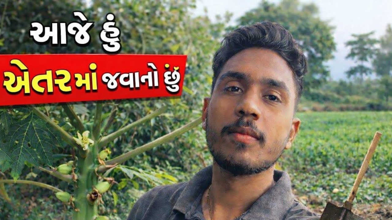 આજે હું જવાનો છું ખેતર માં 