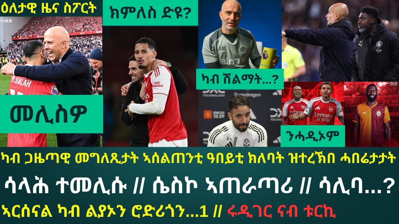 2ይ ትሕዝቶ ዕለታዊ ዜና ስፖርት ዓርቢ 12 ታሕሳስ፦ ካብ ጋዜጣዊ መግለጺታት ኣሰልጠንቲ ዓበይቲ ክለባት