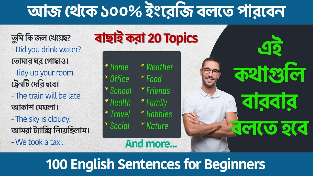 ইংরেজিতে কথা বলতে চাও? এই কথাগুলি বারবার বলতে হবে | 100 English Sentences for Beginners