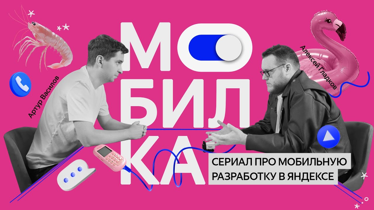 Как я попал в Яндекс | Сериал &laquo;Мобилка&raquo;