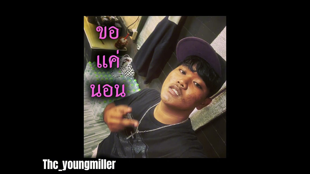 ขอแค่นอน - Thc youngmiller (mixtape)