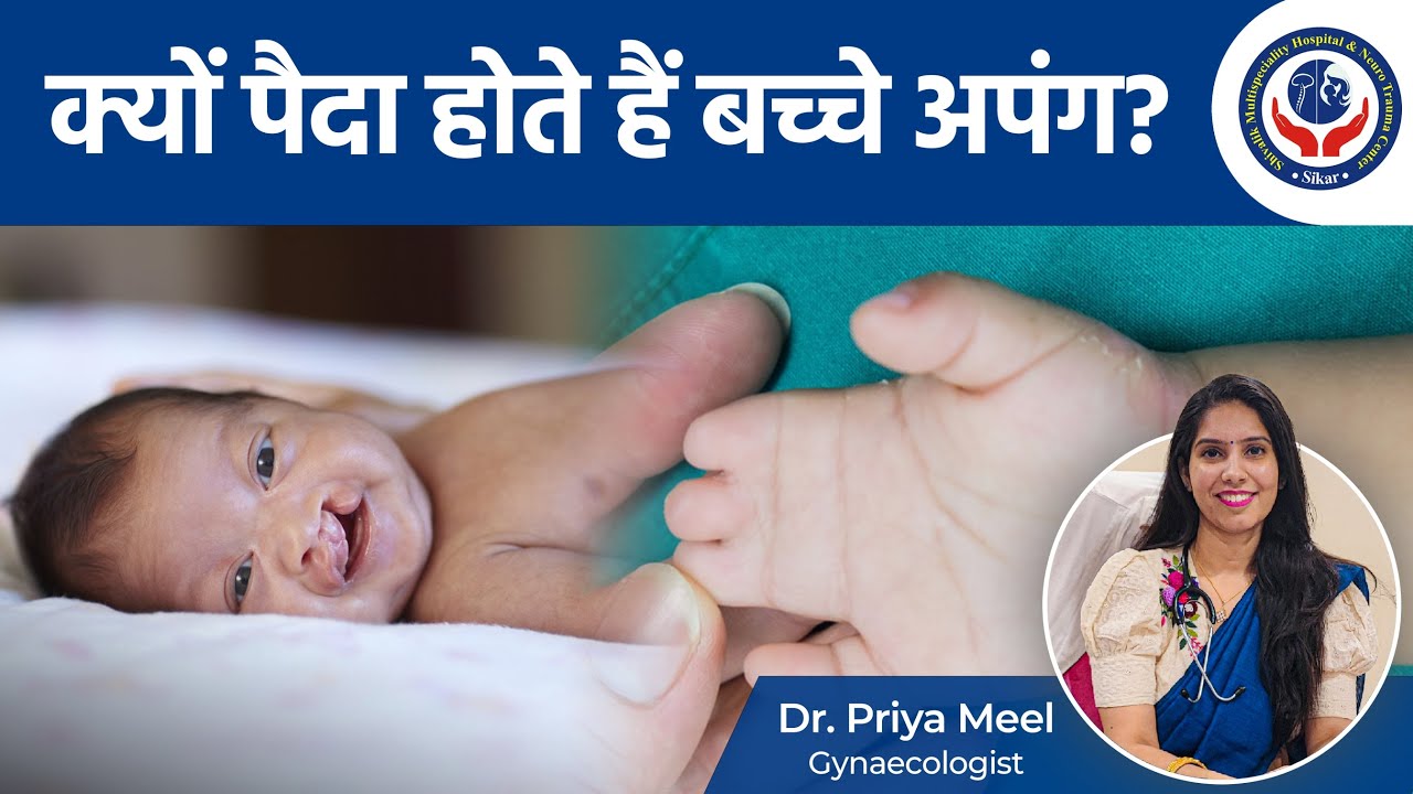 क्यों पैदा होते हैं बच्चे अपंग? | Disabled Child | Dr Priya Meel, Shivalik Hospital, Sikar