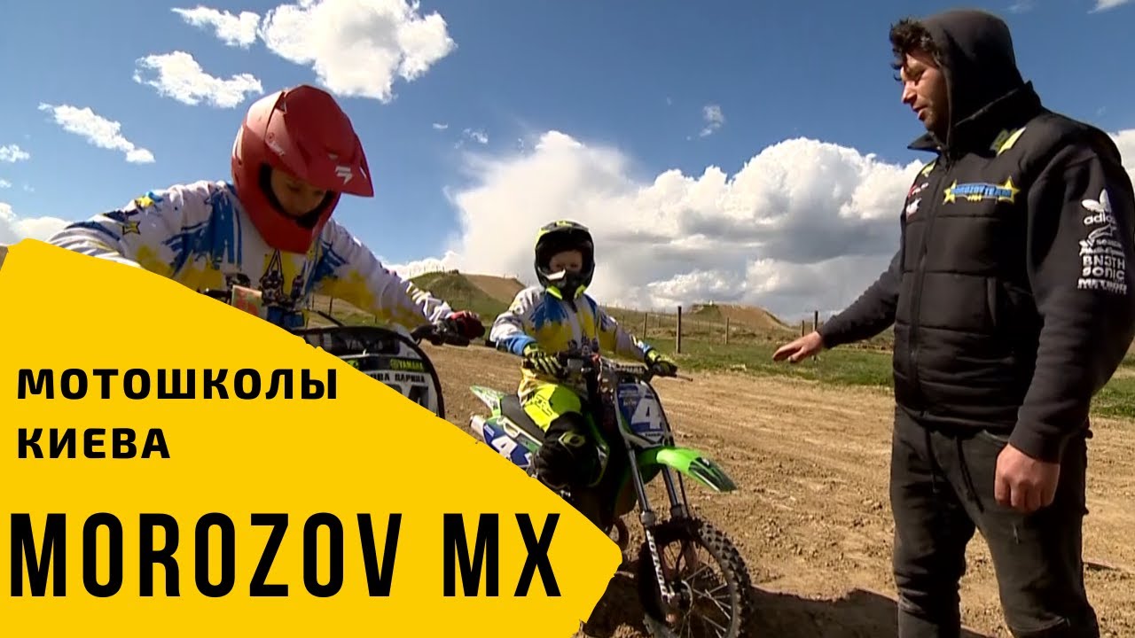 РОМАН МОРОЗОВ. МОТОКРОСС ДЛЯ ДЕТЕЙ И ВЗРОСЛЫХ