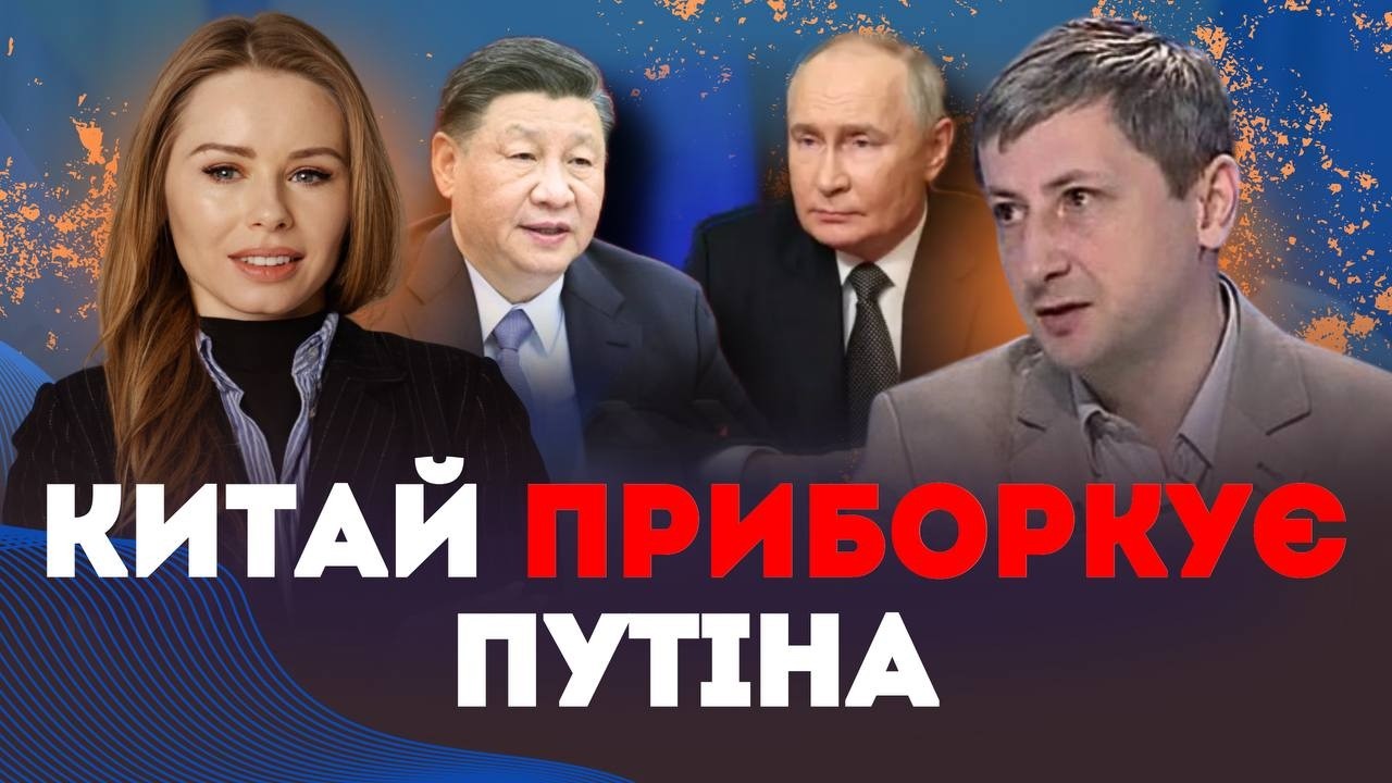 КИТАЙ готовий натягнути ЗАШМОРГ на РФ? | Наталія Бочан та Олександр Леонов