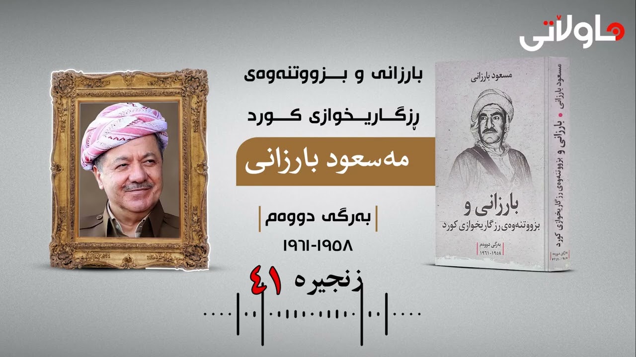 بارزانی و بزووتنەوەی ڕزگاریخوازی کورد | نووسینی مەسعود بارزانی | بەرگی دووەم (١٩٥٨-١٩٦١) | زنجیرەی٤١