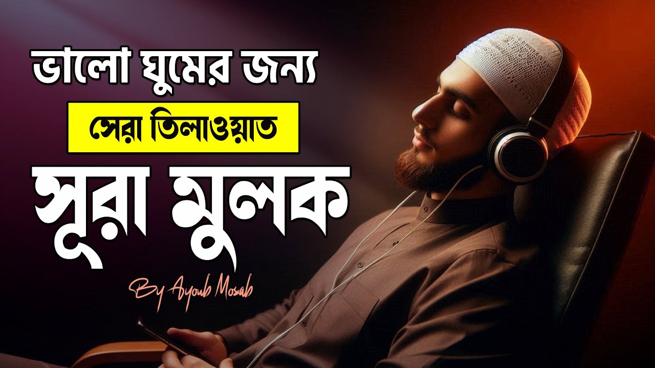 Surah Mulk Best Tilawat | ঘুমানোর জন্য সূরা মুলক । Beautiful Recitation for Relaxing Sleep