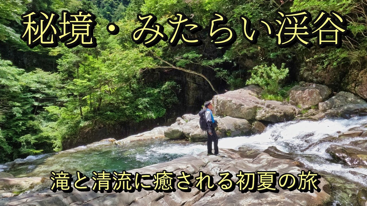 秘境・みたらい渓谷で癒しの滝歩き｜初夏の絶景ハイキング【自然好き必見】 2025/07/13