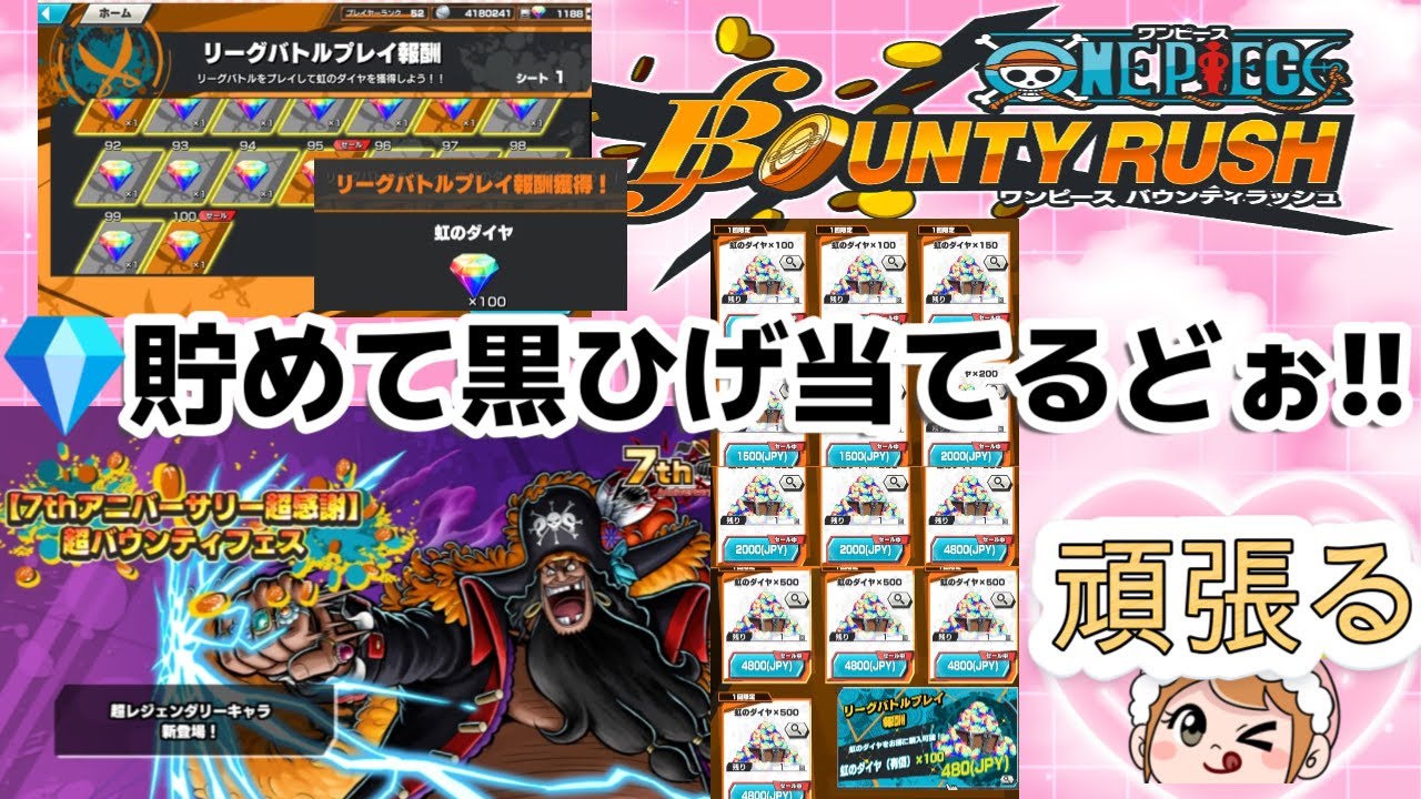 【耐久枠/まこマコ 】ONE PIECE バウンティラッシュ　微課金で頑張る‼　💎貯めて黒ひげ当てるぞ‼　喜怒哀楽が激しいのでご注意を!!