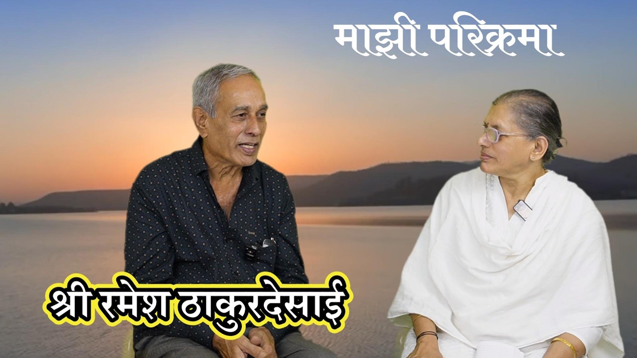 नर्मदा परिक्रमा माहिती मार्गदर्शन व परिसंवाद @ श्री रमेश ठाकुरदेसाई #परिक्रमेतील दिनचर्या
