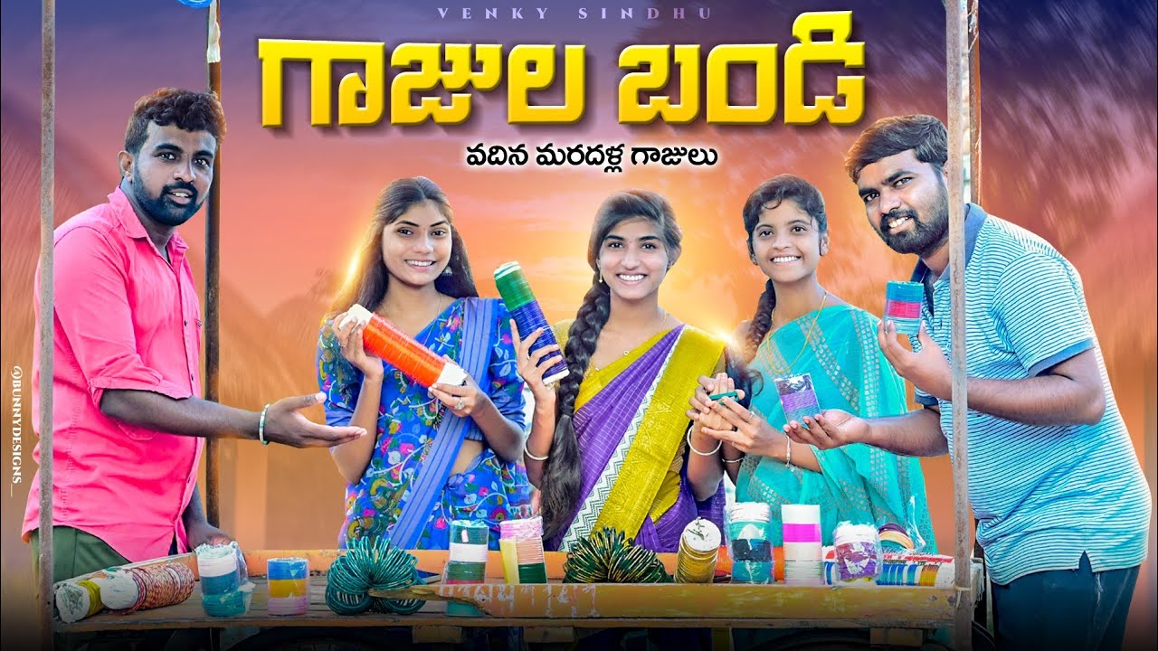 గాజుల బండి 😍//వదిన మరదళ్ల గాజులు 🤗//ultimate village comedy video 🤣//sindhu mateti//5star patas