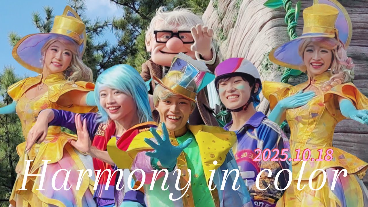 ディズニーハーモニーインカラー　2025年10月18日　ダンサーメイン