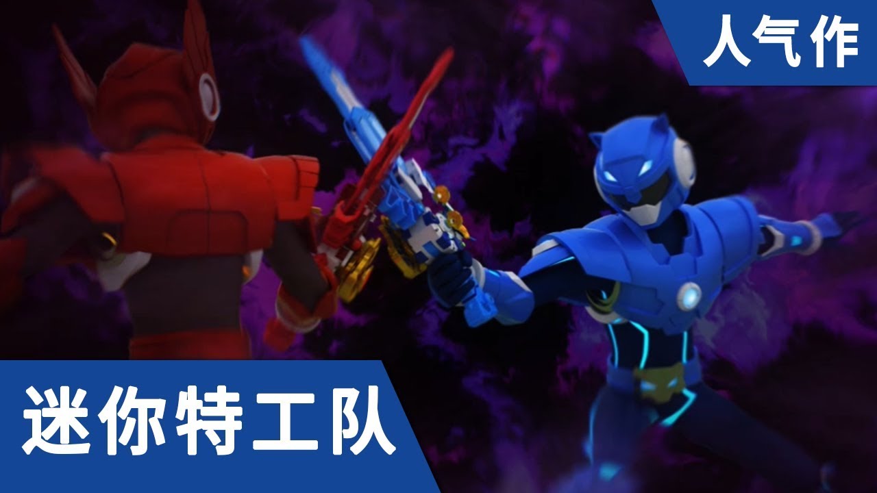 [迷你特工队] 人气作 二