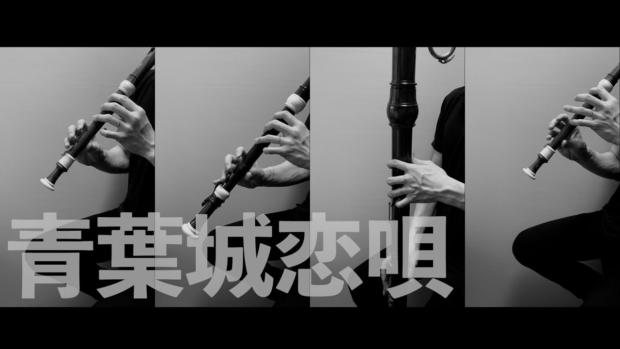 【リコーダー四重奏】青葉城恋唄
