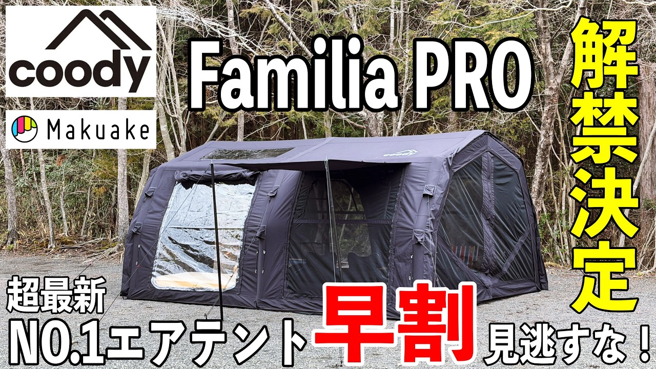 Coody(クーディー)NO.1エアテントFamiliaから待望のPROモデルが新登場。Familia PRO(ファミリアプロ)Makuakeでクラファン開始前に全てが分かるのはこの動画だけ！