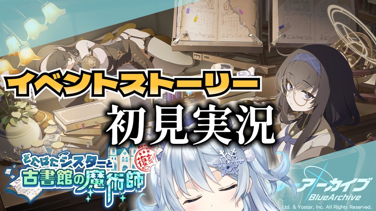 【ブルアカ】はじめての古書館イベント！ストーリー一緒に読んじゃおう！【ブルーアーカイブ-Blue Archive-】