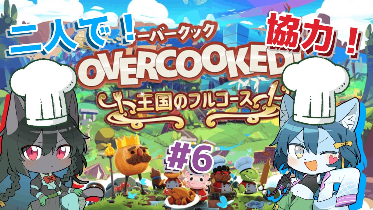 【Overcooked!】我々昔お菓子作りしてたし料理なんて余裕でしょうね #6