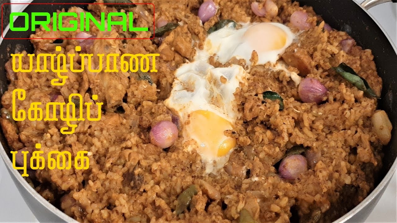 அசல் யாழ் கோழிப் புக்கை /Original Jaffna Koli Pukkai /கோழிப்  பொங்கல் /Chicken Pongal -