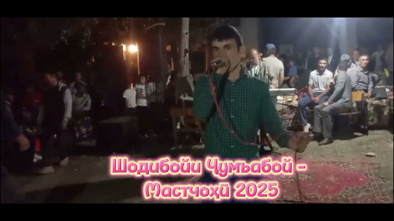 Шодибойи Ҷумъабой - Мастчоҳӣ 2025 Shodiboyi Jumaboy - Mastchohi 2025 @veshabfz1997