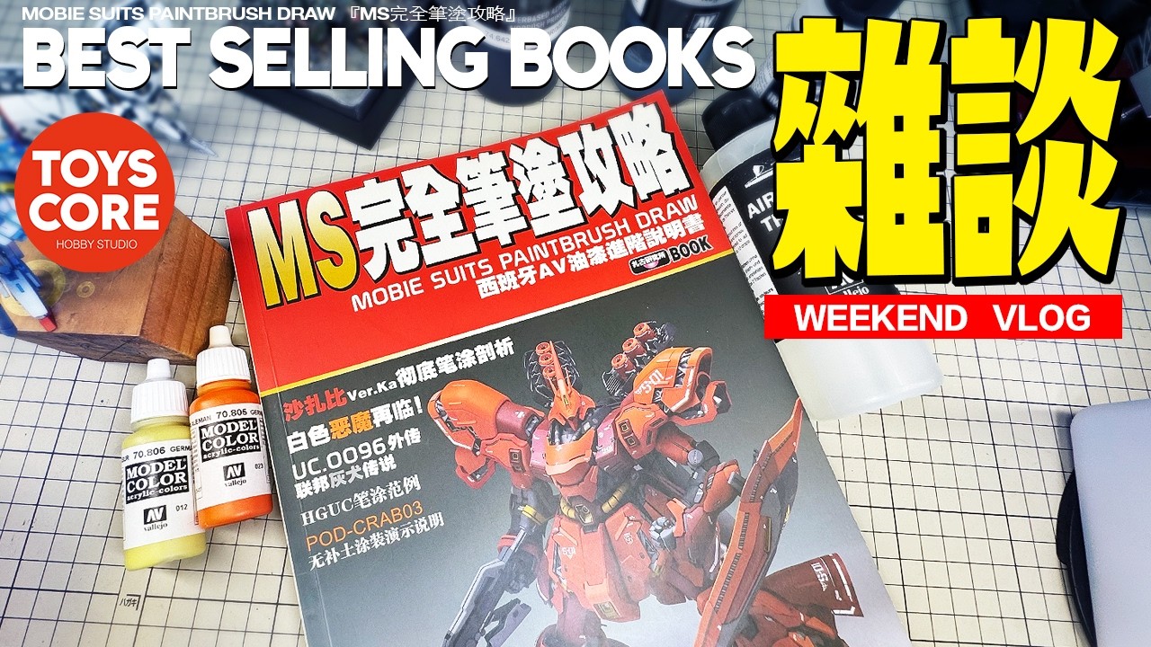 『Free talk 』好書閒談，AV漆筆塗（MS高達）入門，那怕沒有噴塗設備，都能為高達做出平整的色面，很有參考和啟發性👍