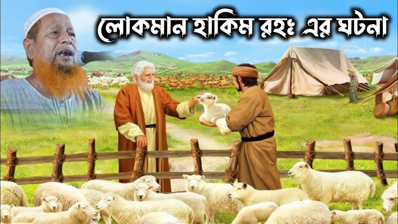 লোকমান হাকিমের বকরি চরানোর ঘটনা | মুফতি আব্দুল হাকিম সাহেবের ওয়াজ | mufti Abdul Hakim Saheb