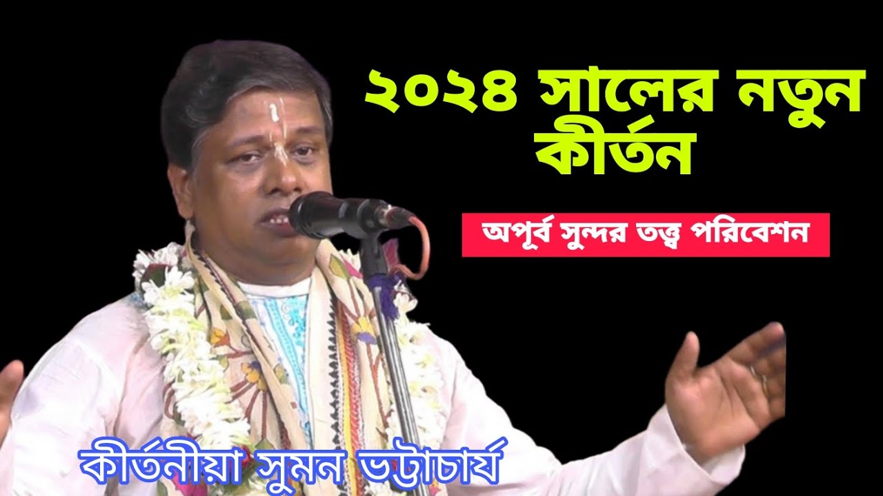 অপূর্ব সুন্দর তত্ত্ব পরিবেশন কীর্তনীয়া সুমন ভট্টাচার্য । Suman Bhattacharjee 2024