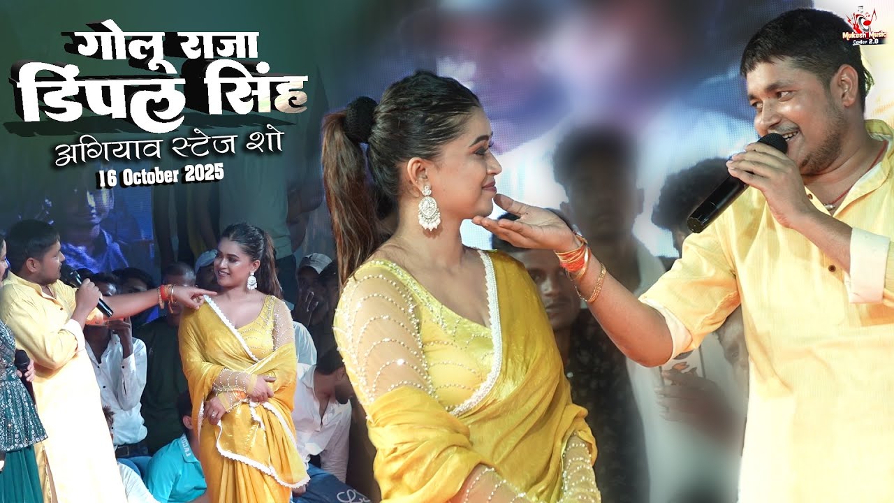 गोलू राजा डिंपल सिंह तोहरे फिकिरिया अगियाव स्टेज शो | Tohare fikri | golu raja dimpal singh ka stage