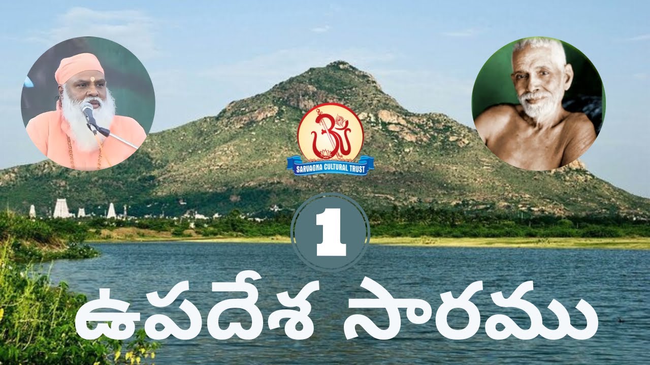 ఉపదేశ సారము 01/10 Upadesa Saram Pravachan by Swami Sundara Chaitanyananda