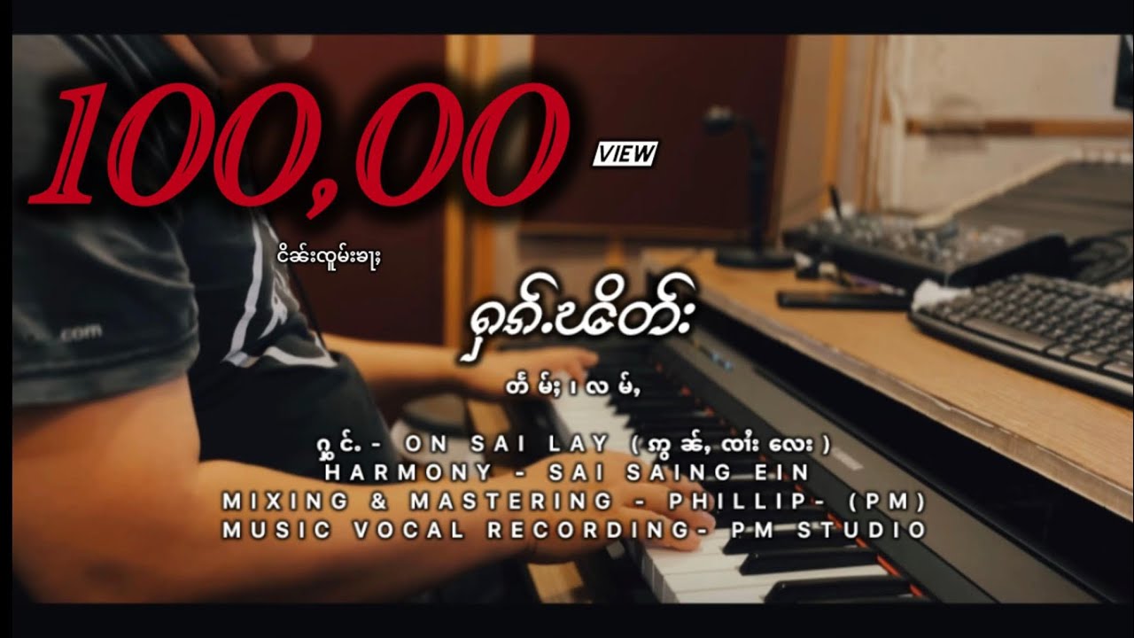 ON SAI LAY I ႁၵ်ႉၽိတ်း- ဢွၼ်ႇၸၢႆး​​လေး| [OFFICIAL MUSIC VIDEO] ฮักผิค - อ่อนจายเล #onsailay
