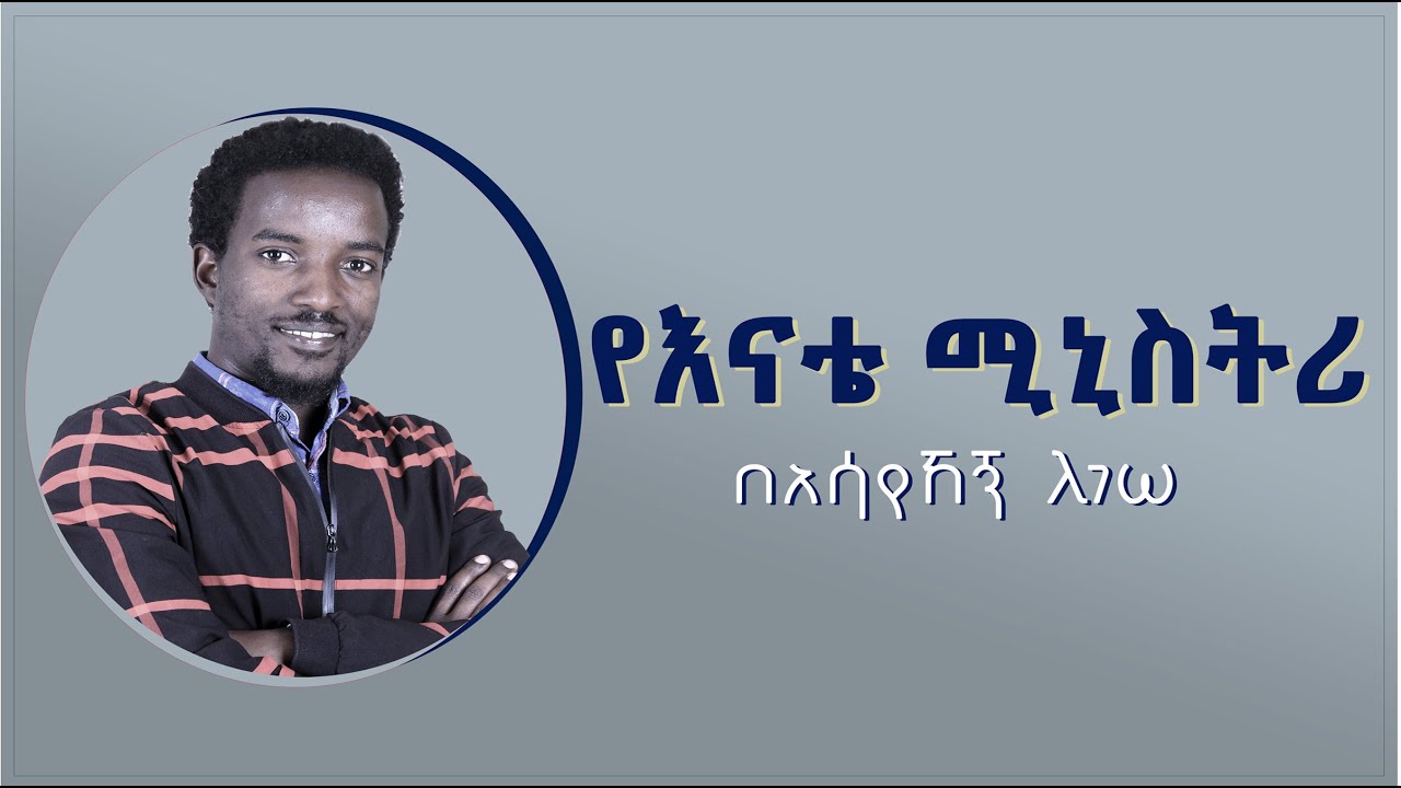 የእናቴ ሚኒስትሪ - አሳየኸኝ ለገሠ  YeEnate Ministry - By Asayehegn Legesse