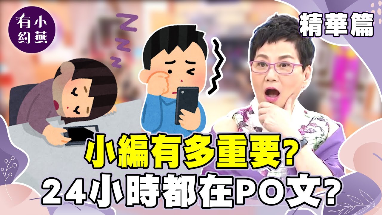 小編有多重要？24小時都在PO文？小燕姐虧：你們看起來精神都不太好【小燕有約精華篇】 @小燕有約​