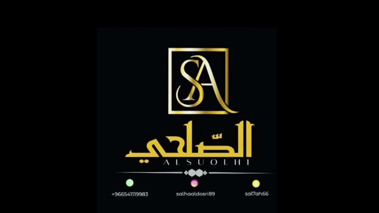 ليه يانور عيني..الفنانه القديره الصلحي2025