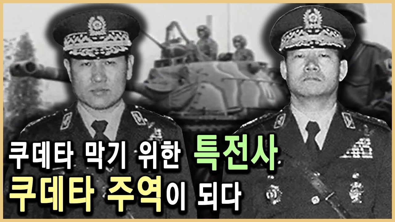 전두환의 신군부는 어떻게 군을 장악했나? / KBS 방송