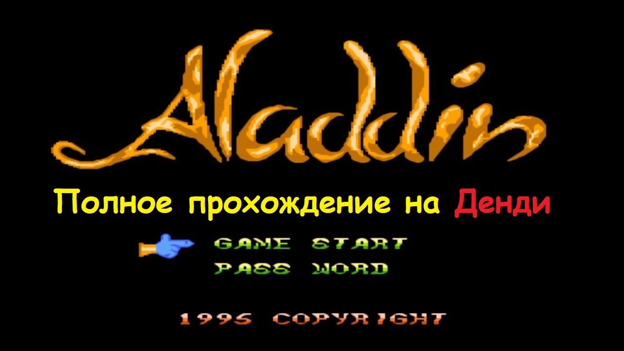 Aladdin / полное прохождение на Денди ///