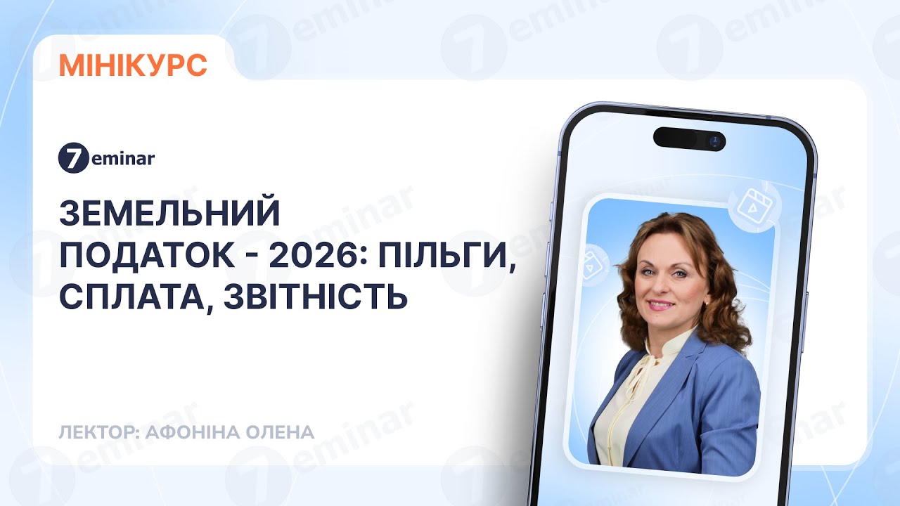 Земельний податок - 2026: пільги, сплата, звітність