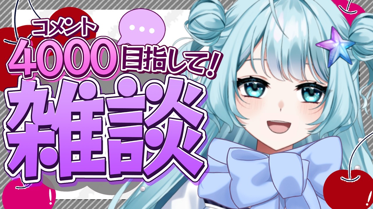 【 #雑談 】今日もたくさんお話したいっっ！ここでぽかぽかあったまって💙初見さん大歓迎！！！ #vtuber