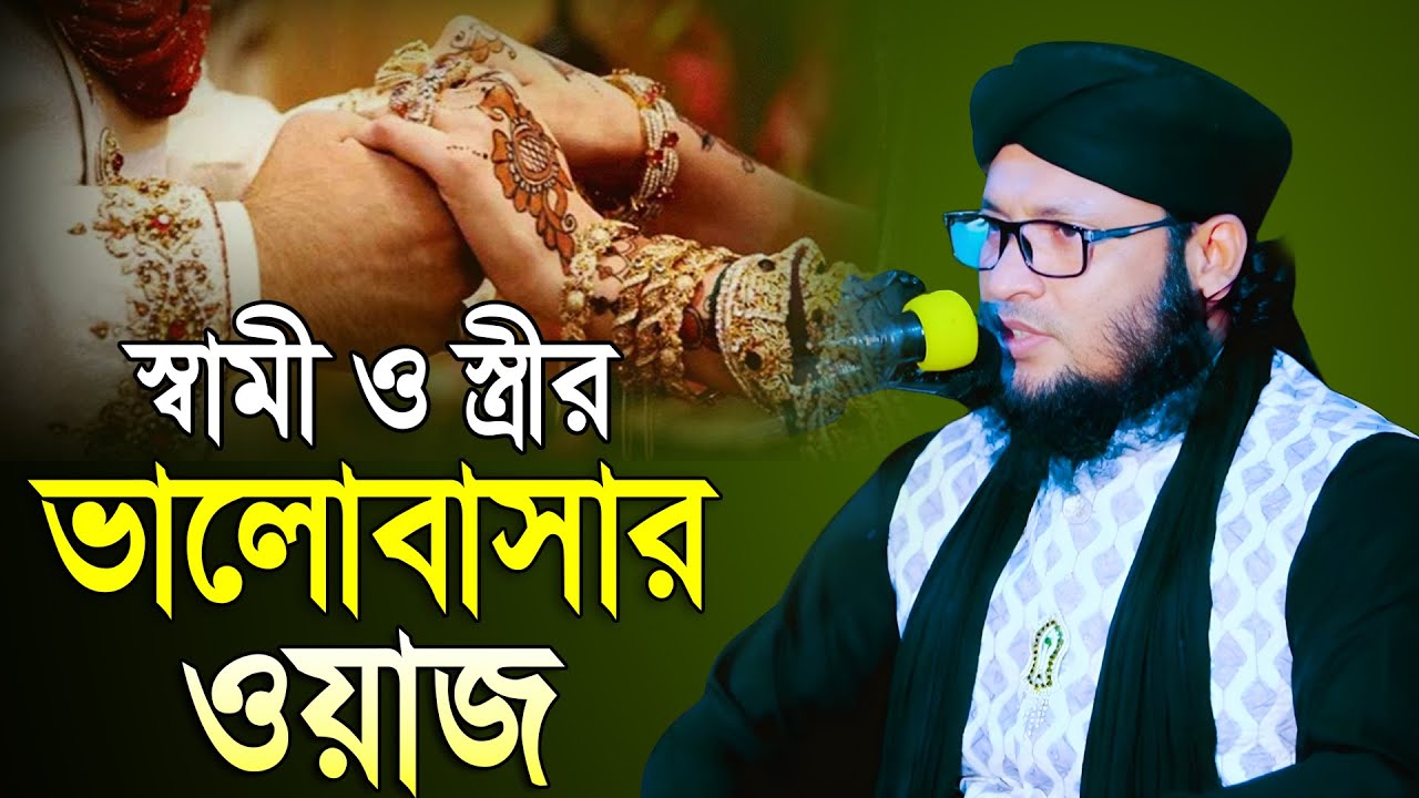 স্ত্রীর মিলনের ওয়াজ | মুফতি মনিরুল ইসলাম চৌধুরী মুরাদ | সামি ও স্ত্রীর ভালোবাসার ওয়াজ, Mridha Media